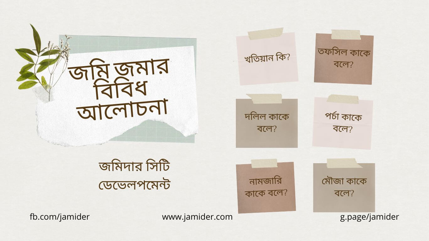 জমি জমার বিবিধ আলোচনা - Jamider City Development